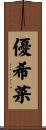 優希菜 Scroll