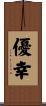 優幸 Scroll