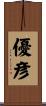 優彦 Scroll