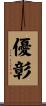 優彰 Scroll