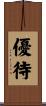 優待 Scroll