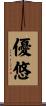 優悠 Scroll
