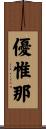 優惟那 Scroll