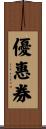 優惠券 Scroll
