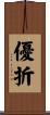 優折 Scroll