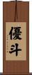 優斗 Scroll