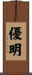 優明 Scroll