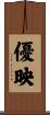 優映 Scroll