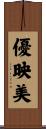 優映美 Scroll