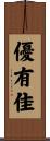 優有佳 Scroll