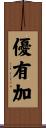 優有加 Scroll