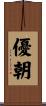 優朝 Scroll