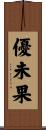 優未果 Scroll