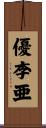 優李亜 Scroll