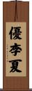優李夏 Scroll