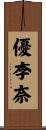 優李奈 Scroll