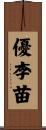 優李苗 Scroll