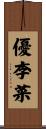 優李菜 Scroll