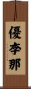 優李那 Scroll