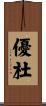 優杜 Scroll