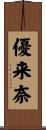 優来奈 Scroll