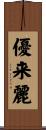 優来麗 Scroll