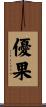 優果 Scroll