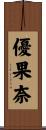 優果奈 Scroll