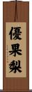 優果梨 Scroll