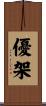 優架 Scroll