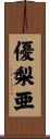 優梨亜 Scroll