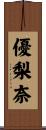 優梨奈 Scroll