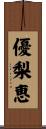 優梨恵 Scroll