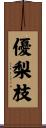 優梨枝 Scroll