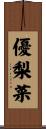 優梨菜 Scroll
