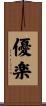 優楽 Scroll