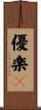 優楽々 Scroll