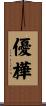 優樺 Scroll
