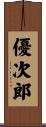 優次郎 Scroll