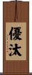 優汰 Scroll
