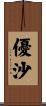 優沙 Scroll