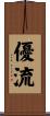 優流 Scroll