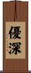 優深 Scroll