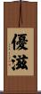 優滋 Scroll