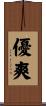 優爽 Scroll