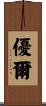 優爾 Scroll