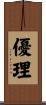 優理 Scroll
