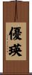 優瑛 Scroll