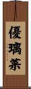 優璃菜 Scroll
