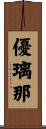 優璃那 Scroll